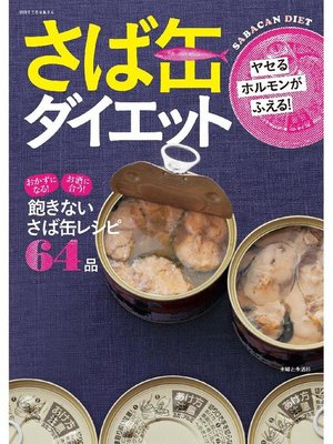 cover image of ヤセるホルモンがふえる!さば缶ダイエット 飽きないさば缶レシピ64品